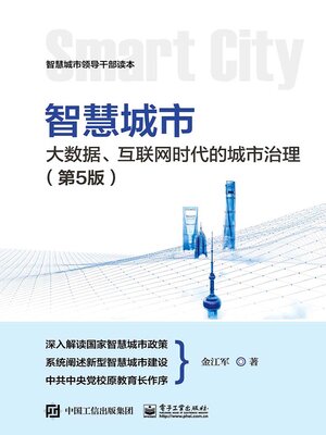 cover image of 大数据、互联网时代的城市治理